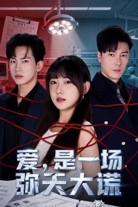 爱，是一场弥天大谎