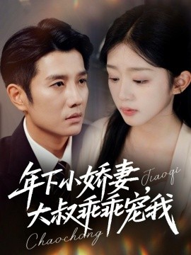 年下小娇妻，大叔乖乖宠我＆幸运甜妻傅总超宠的