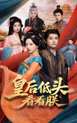 资源《皇后低头看看朕》的海报