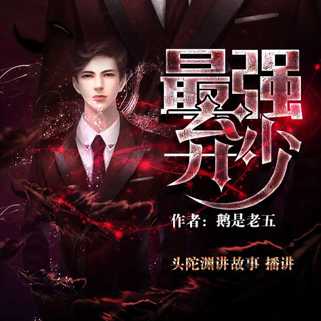 资源《最强弃少【头陀渊&小桃红】重生》的海报