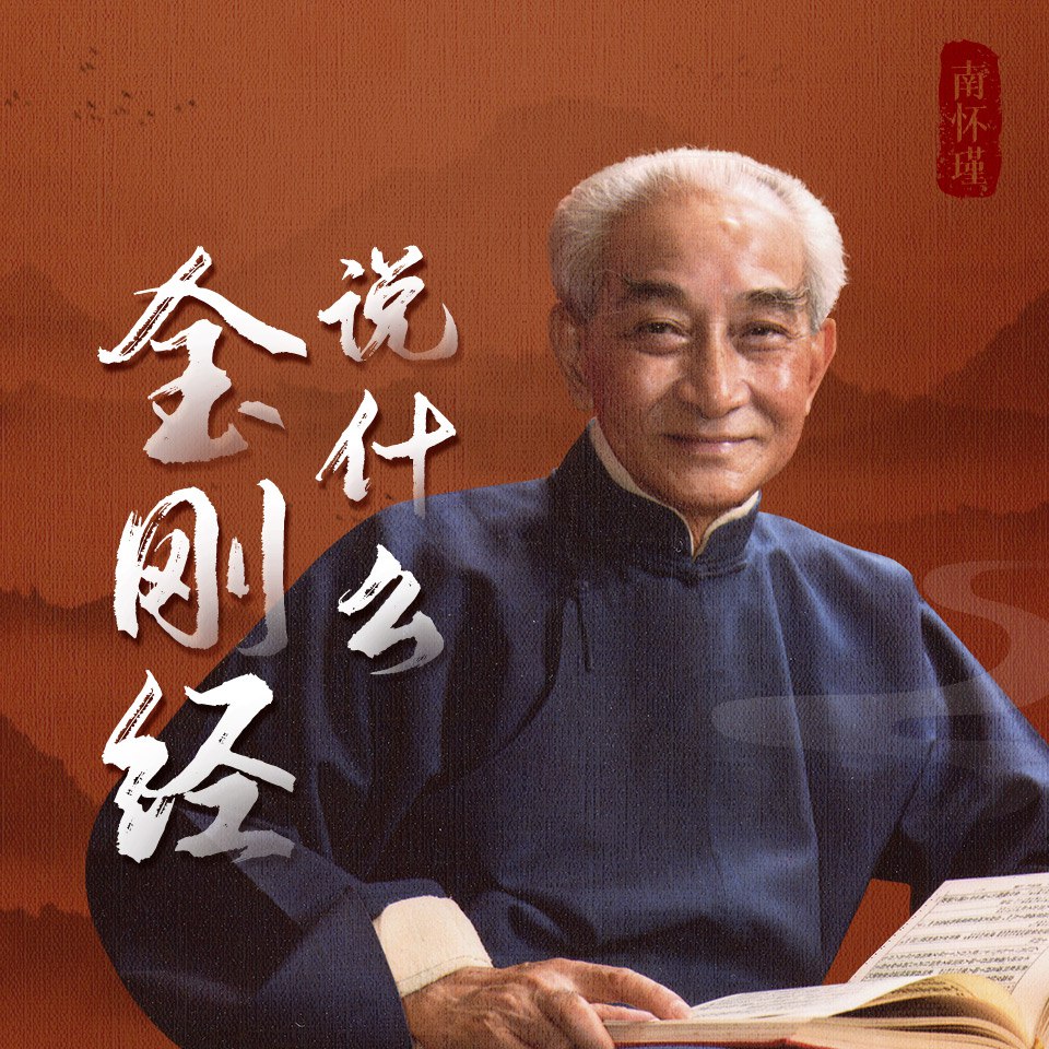 资源《南怀瑾 | 金刚经说什么(喜马拉雅有声书)》的海报