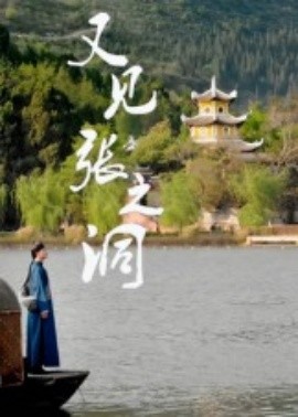 资源《又见张之洞》的海报