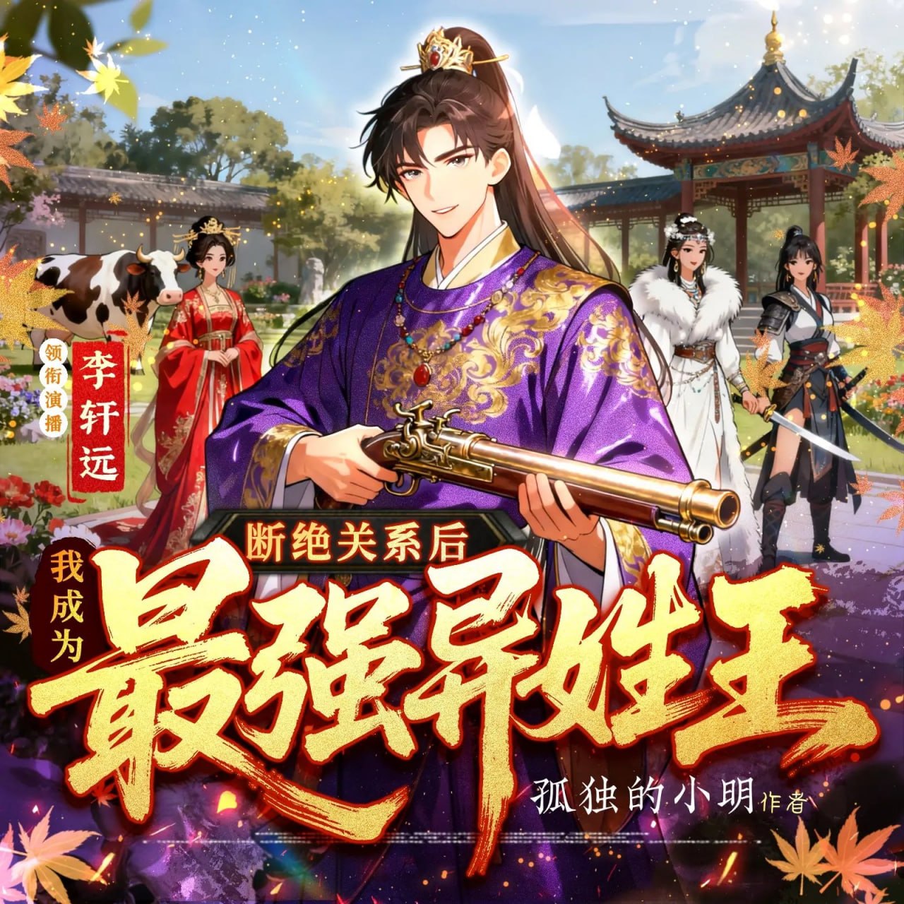 资源《多人有声剧《断绝关系后，我成为史上最强异姓王》主播：李轩远 连载至1107集》的海报