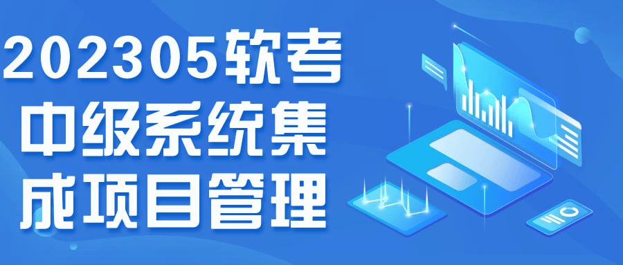 资源《202305软考中级系统集成项目管理》的海报