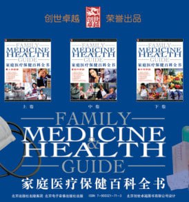 资源《家庭医疗保健百科全书 (上，中，下) [运动养生] [pdf+全格式]》的海报