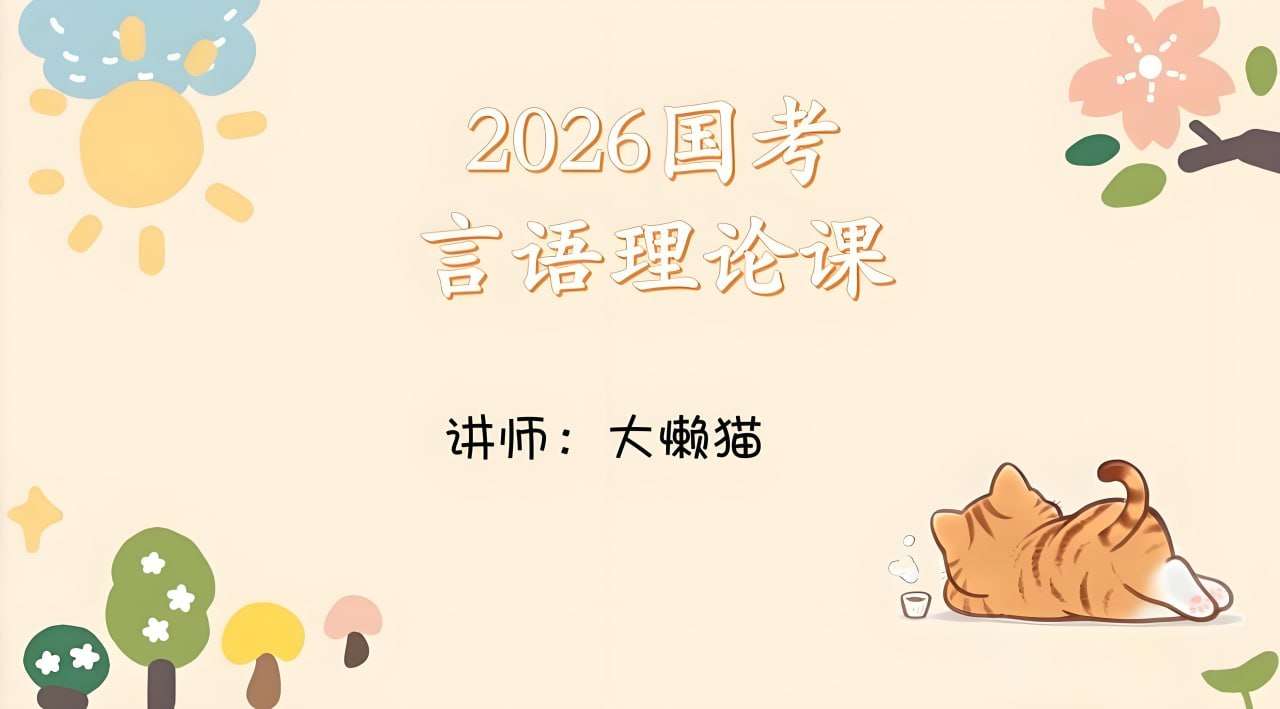 资源《大懒猫《2026年国考言语理论课》 (更至第2讲)》的海报