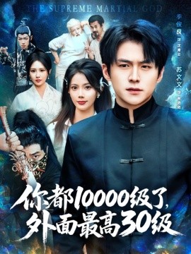 资源《你都10000级了，外面最高30级》的海报