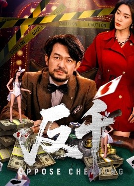 资源《反千》的海报