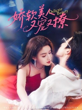 资源《娇软美人又宠又撩》的海报