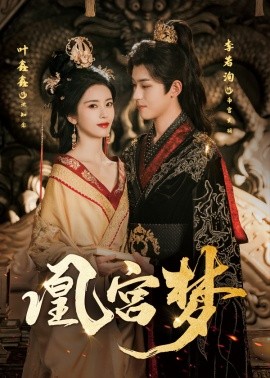 资源《凰宫梦＆令章皇后》的海报