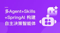 资源《慕课实战 - 多 Agent+Skills+SpringAI 构建自主决策智能体(前11章)》的海报
