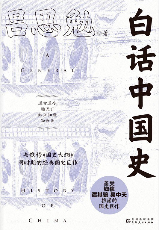资源《《白话中国史》从民族起源开始 历朝历代史事直至民国开创[pdf]》的海报