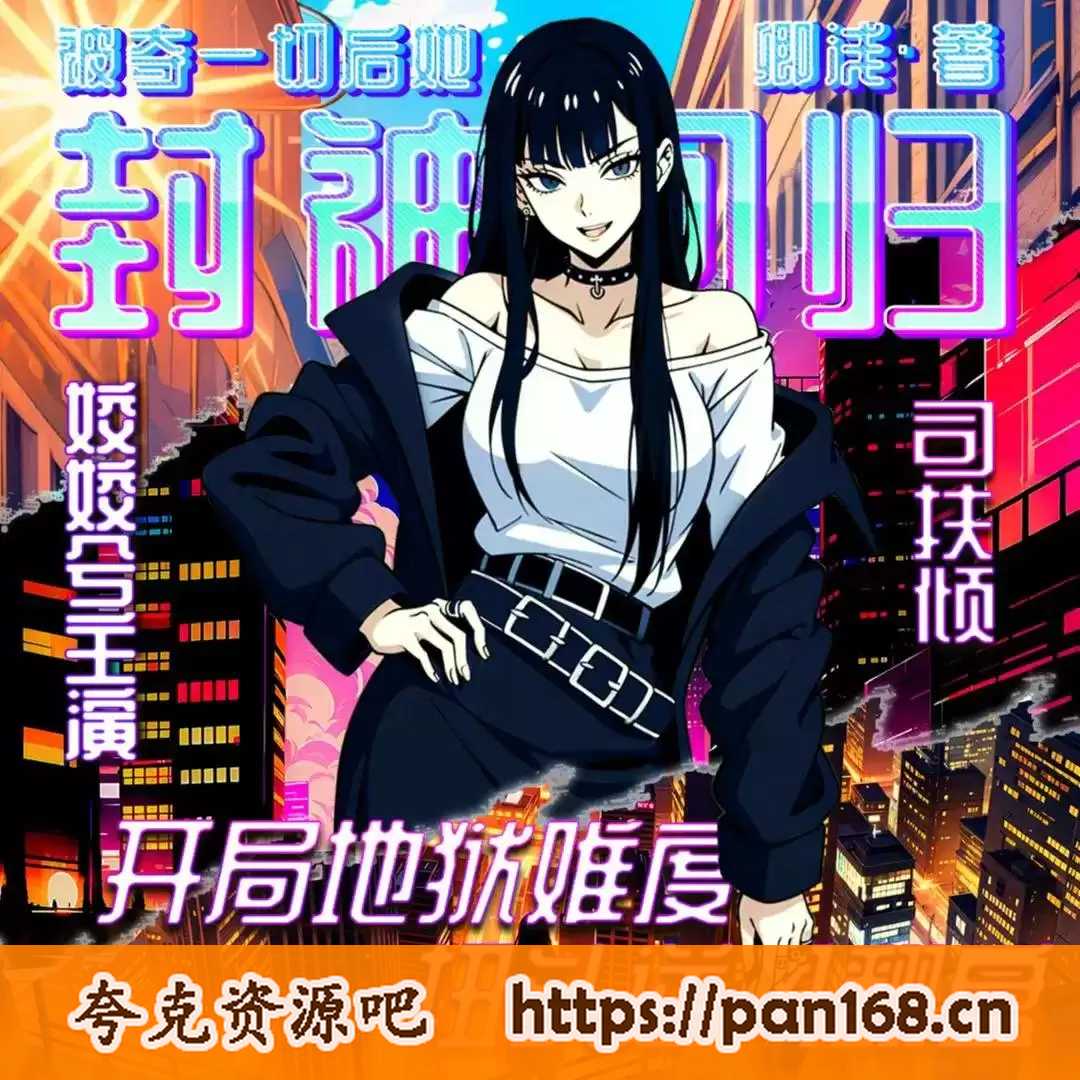 资源《有声剧-被夺一切后她封神回归 演播:姣姣兮 全2059集完结》的海报