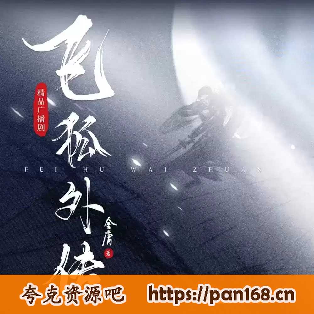 资源《飞狐外传 - 金庸 - 演播云听声工厂》的海报