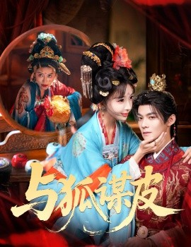 你是黄鼠狼，但我是狐狸精＆与狐谋皮