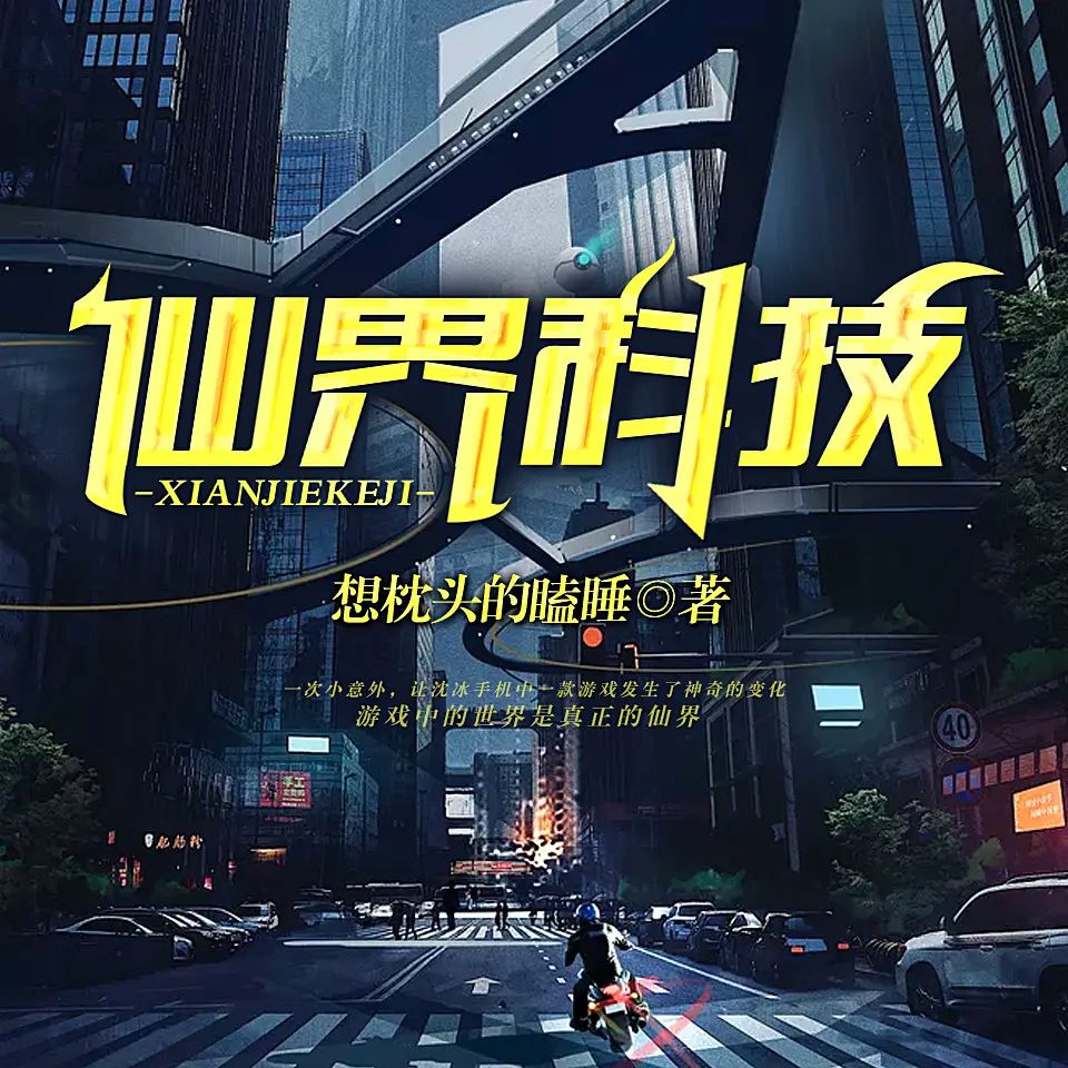 资源《有声小说《仙界科技》著：想枕头的瞌睡 播：关河萧索 1089集完》的海报
