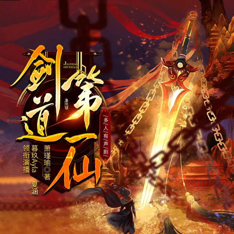 资源《多人有声剧《剑道第一仙》主播：暮玖 5327集完》的海报
