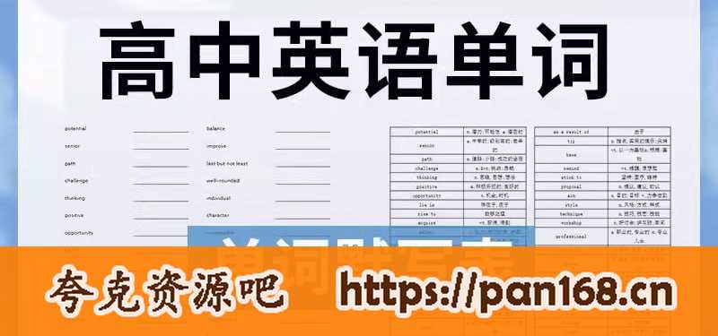资源《高中英语单词默写表》的海报