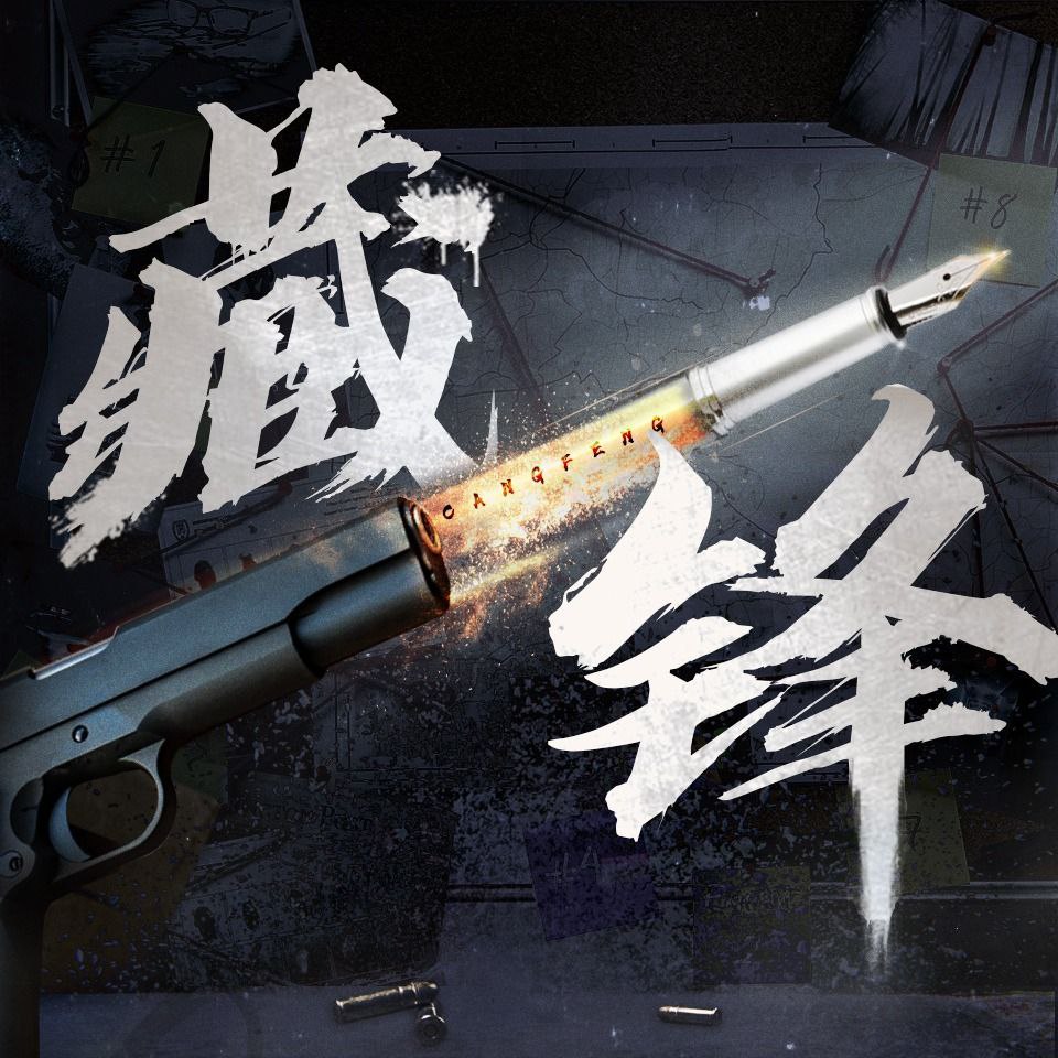 资源《【有声书】藏锋》的海报