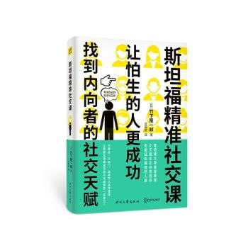 资源《《斯坦福精准社交课》（找到内向者的社交天赋，让怕生的人更成功）》的海报