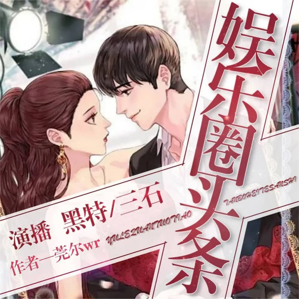 资源《多人有声剧《娱乐圈头条》主播：黑特 796集完》的海报