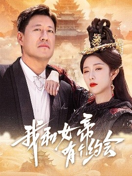 资源《我和女帝有个约会》的海报