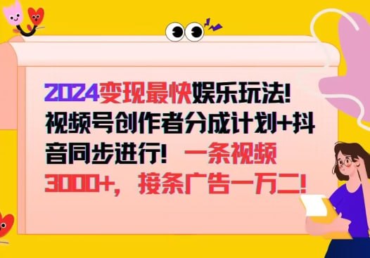资源《2024变现最快娱乐玩法！视频号创作者分成计划 抖音同步进行！【揭秘】》的海报