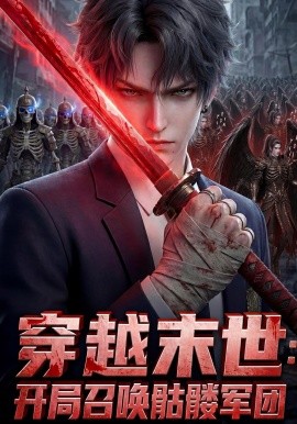 穿越末世：开局召唤骷髅军团