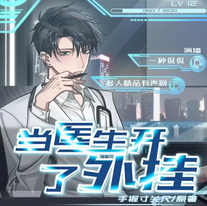 资源《有声书-当医生开了外挂.全1856集完[mp3格式] 下载收听》的海报
