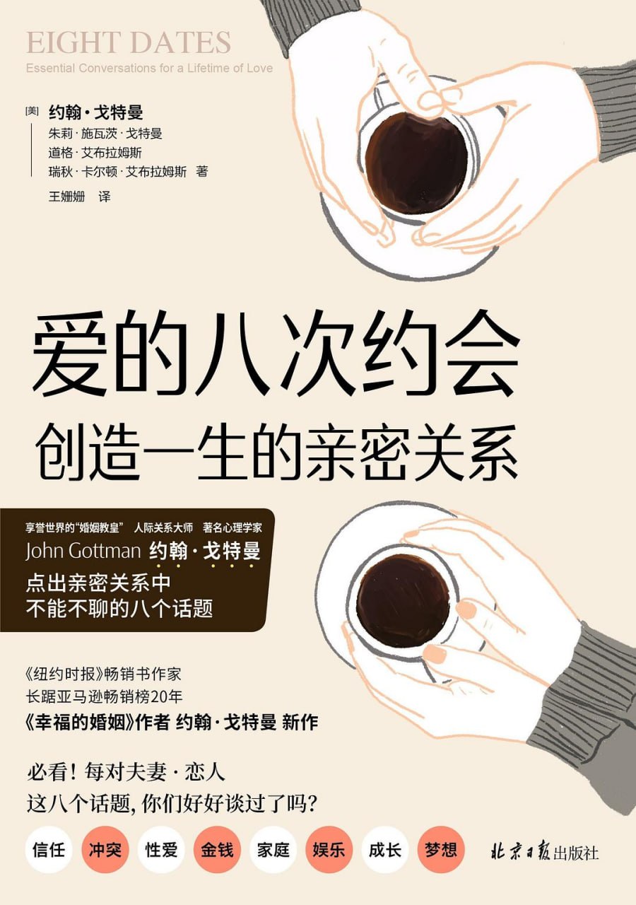 资源《《爱的八次约会：创造一生的亲密关系》(情感)[PDF+AZW3+EPUB+MOBI]》的海报