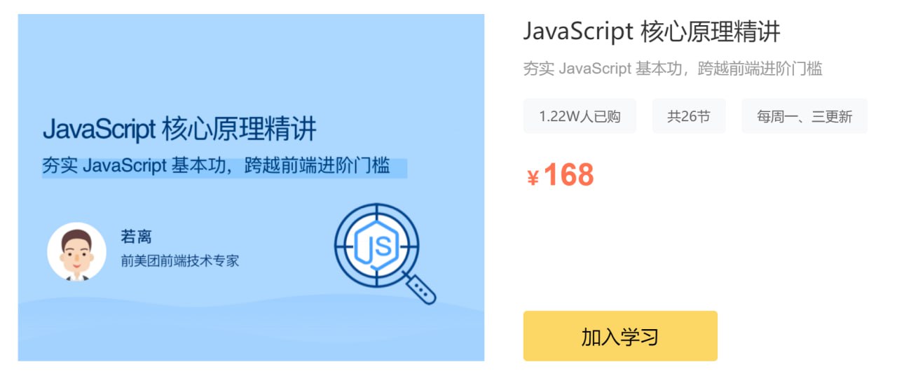 资源《拉勾教育 - JavaScript 核心原理精讲》的海报