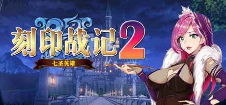 资源《刻印战记2 七圣英雄 豪华中文 Build.22360858-魔潮汹涌-风火轮舞》的海报