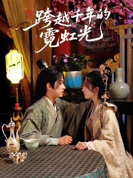 资源《跨越千年的霓虹光》的海报