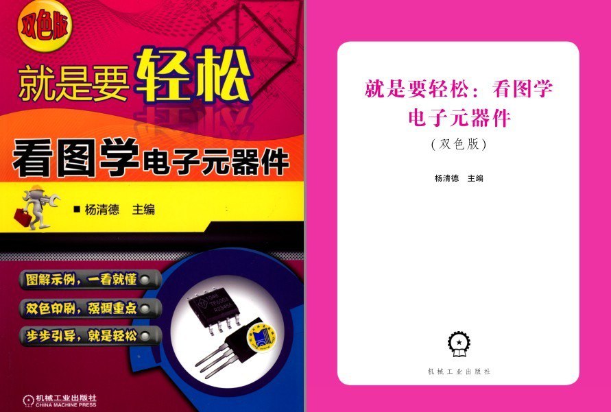 资源《《就是要轻松：看图学电子元器件》理工男最爱[pdf]》的海报
