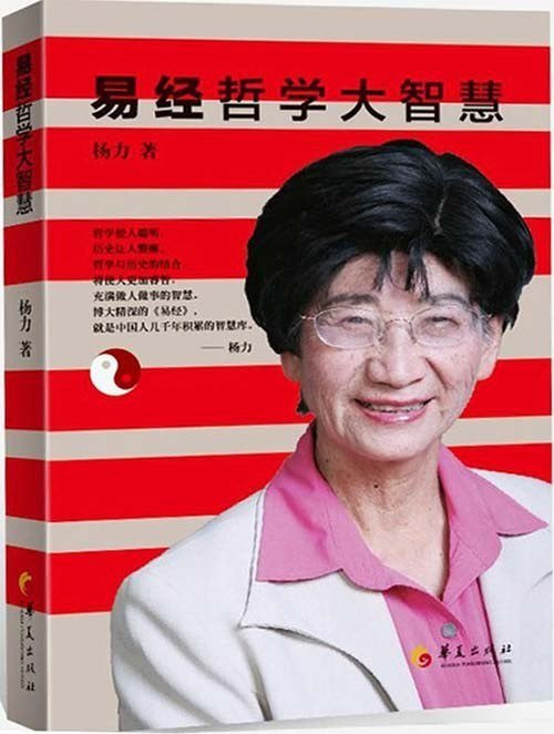 资源《《易经哲学大智慧》现代人做人做事的锦囊[pdf]》的海报