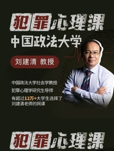 资源《中国政法大学-犯罪心理课-刘建清教授》的海报