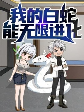 资源《我的白蛇能无限进化》的海报