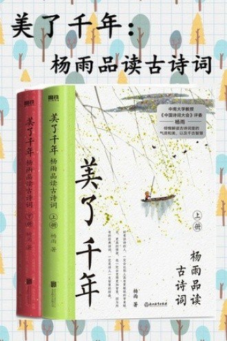资源《《美了千年：杨雨品读古诗词》上下册 一流诗歌 跨越千年[epub]》的海报