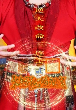 资源《花妖乱了时间线2逆天改命三连击》的海报
