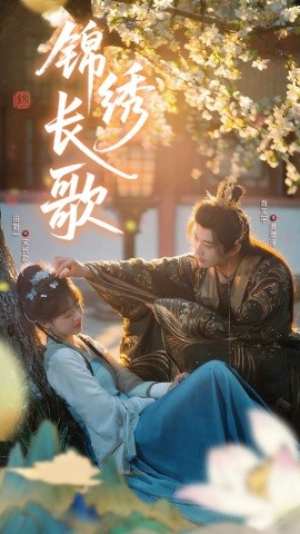 资源《锦绣长歌》的海报