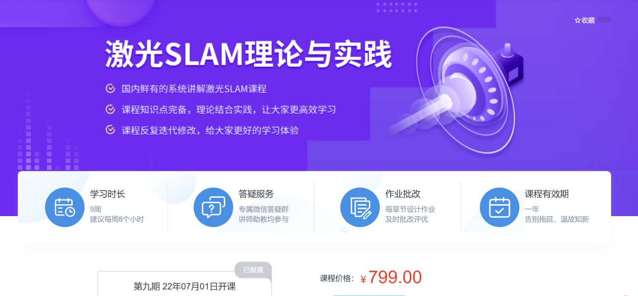 资源《【深蓝学院】激光SLAM理论与实践 - 带源码课件》的海报