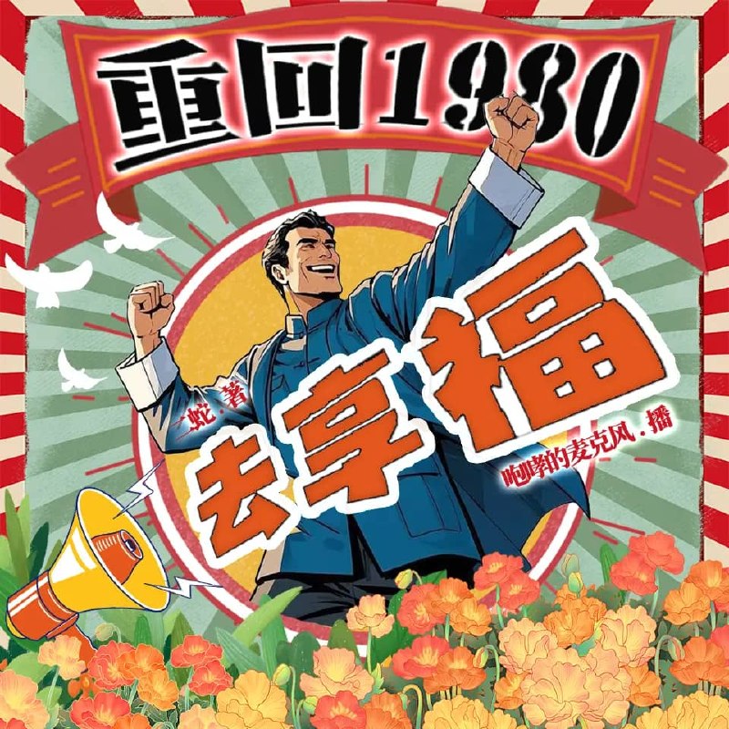 资源《多人有声剧《重回1980年去享福》主播：咆哮的麦克风 1242集完》的海报