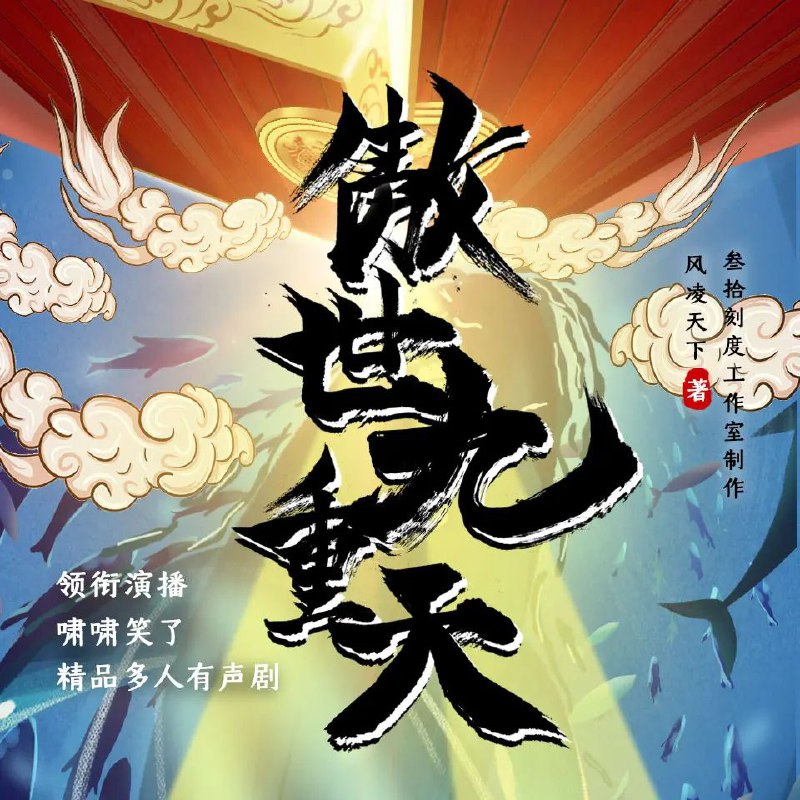 资源《多人有声剧《傲世九重天》主播：叁拾刻度剧社 3351集完》的海报