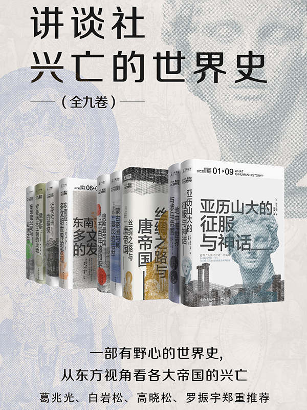 资源《讲谈社·兴亡的世界史（全九卷） [﻿套装合集] [pdf+全格式]》的海报