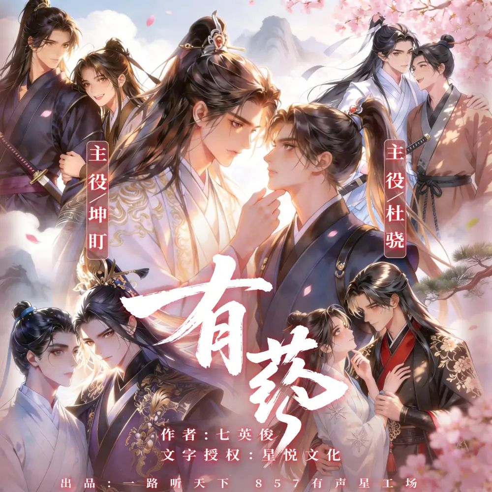 资源《多人有声剧《有药》主播：坤盯X杜骁 109集完》的海报