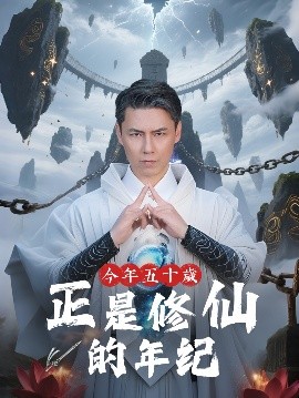 资源《今年五十岁正是修仙的年纪》的海报