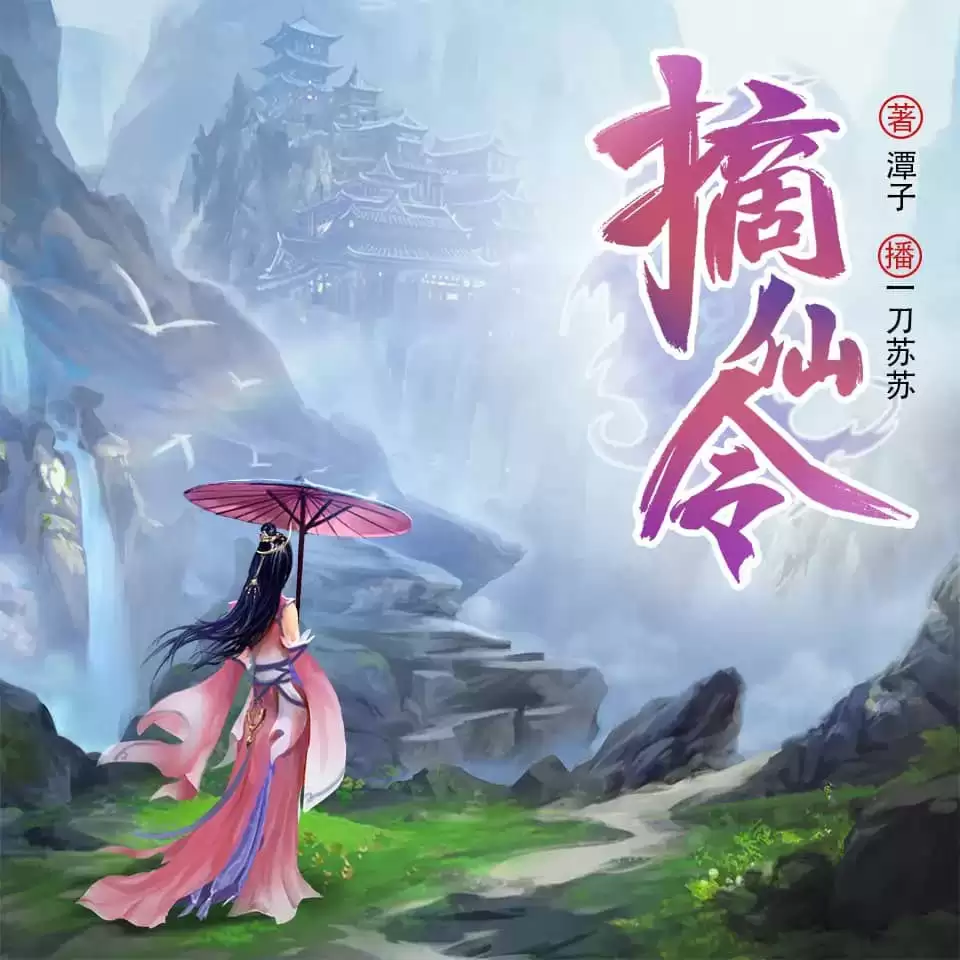 资源《有声剧《摘仙令》全2314集完结[一刀苏苏]》的海报