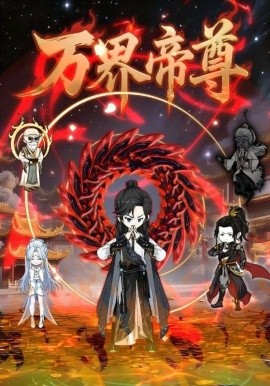 资源《万界帝尊》的海报