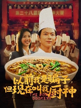 资源《以前我是骗子，但现在叫我厨神》的海报