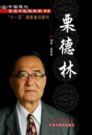 资源《《中国现代百名中医临床143册》中国百年百名中医临床家丛书 中医电子书书单》的海报